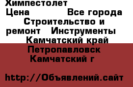 Химпестолет Hilti hen 500 › Цена ­ 3 000 - Все города Строительство и ремонт » Инструменты   . Камчатский край,Петропавловск-Камчатский г.